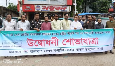 ছাতকে গণমাধ্যম সপ্তাহে র‍্যালি: রাষ্ট্রীয় স্বীকৃতি ও সাংবাদিকদের ১৪ দফা দাবি বাস্তবায়নের আহ্বান