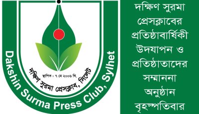সাংবাদিকতায় ২০ বছরের পথচলা উদযাপন করছে দক্ষিণ সুরমা প্রেসক্লাব, বৃহস্পতিবার বিশেষ আয়োজন