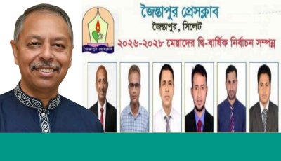 জৈন্তাপুর প্রেসক্লাবের নবনির্বাচিত কমিটিকে আব্দুল গফফার চৌধুরী খসরুর অভিনন্দন