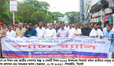 সিলেটে মর্যাদাপূর্ণ আয়োজনে মহান মে দিবস উদযাপন, শ্রমিক অধিকার রক্ষায় জোর
