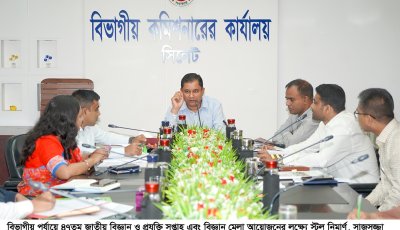 বিজ্ঞানচর্চায় নতুন প্রজন্মকে উদ্বুদ্ধ করতে সিলেটে বিজ্ঞান মেলার প্রস্তুতি সভা