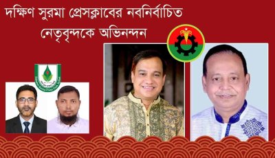 দক্ষিণ সুরমা প্রেসক্লাবের নবনির্বাচিত নেতৃবৃন্দকে মহানগর বিএনপির অভিনন্দন
