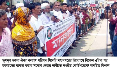 সিলেটে ব্যবসার সুযোগের দাবীতে তৃণমূল  হকার ঐক্য কল্যাণ পরিষদের মানববন্ধন