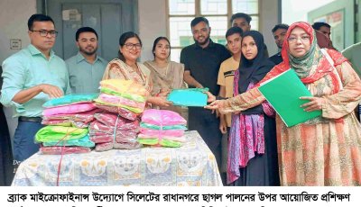 সিলেটে ব্র্যাক মাইক্রোফাইনান্সের উদ্যোগে  ছাগল পালনের ওপর প্রশিক্ষণ কর্মশালা অনুষ্ঠিত