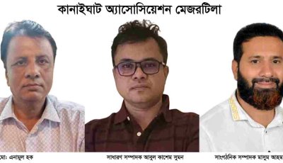 কানাইঘাট অ্যাসোসিয়েশন মেজরটিলা’র পূর্ণাঙ্গ কমিটি গঠন  সভাপতি এনামুল, সম্পাদক কাশেম