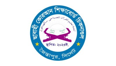 শিক্ষা, নৈতিকতা ও সাফল্যের মিলন: ছাবাহী ক্বোরআন বোর্ডে ৯৬%+ পাশের হার