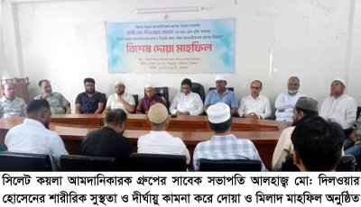 সিলেট কয়লা আমদানিকারক গ্রুপে সাবেক সভাপতির সুস্থতা কামনায় মিলাদ অনুষ্ঠিত