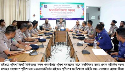 ঈদযাত্রা নির্বিঘ্ন করতে হাইওয়ে পুলিশকে তৎপর থাকার নির্দেশ: অ্যাডিশনাল আইজি