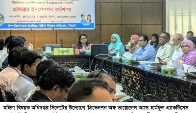 নারী ও শিশুর নিরাপত্তা নিশ্চিতে সিলেটে পিভিএইচপি প্রকল্প নিয়ে কর্মশালা