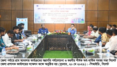 সিলেটে গ্রাম আদালতে নিষ্পত্তি ২ হাজার ৭ মামলা