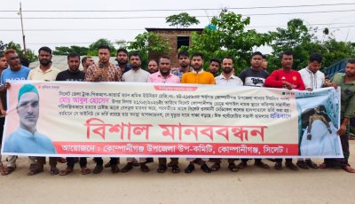 কোম্পানীগঞ্জে শ্রমিক নেতার ওপর হামলার প্রতিবাদে মানববন্ধন, দ্রুত গ্রেফতারের দাবি
