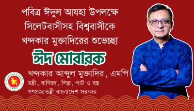 ঈদুল আজহা উপলক্ষে দেশবাসীকে শুভেচ্ছা জানালেন খন্দকার মুক্তাদির