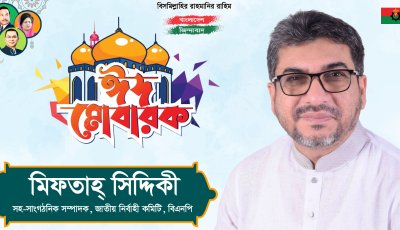 সিলেট নগরসহ দেশবাসীকে মিফতাহ্ সিদ্দিকীর ঈদের শুভেচ্ছা