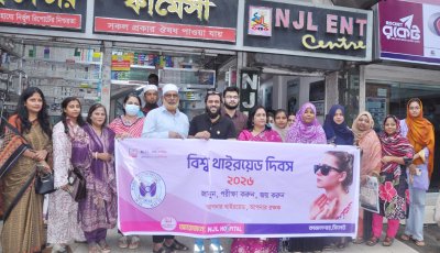 বিশ্ব থাইরয়েড দিবস উপলক্ষে এনজেএল ইএনটি সেন্টারের স্বাস্থ্যসেবা ও আলোচনা সভা