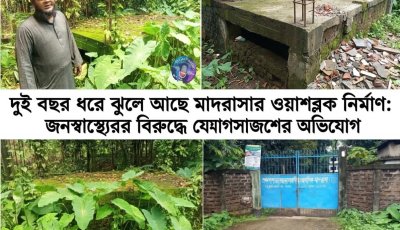 সরকারি অর্থ ব্যয়, কাজ অর্ধেকের কম: দুই বছর ধরে বন্ধ ওয়াশব্লক, দুর্ভোগে মাদরাসা শিক্ষার্থীরা