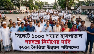 সিলেটে ১০০০ শয্যার হাসপাতাল দরবস্তে নির্মাণের দাবি বৃহত্তর জৈন্তিয়া উন্নয়ন পরিষদের