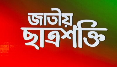 ছাত্রশক্তির সাংগঠনিক বিস্তারে সিলেটের বিমানবন্দর থানা কমিটি অনুমোদন