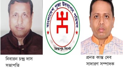 জৈন্তাপুরে পুজা উদযাপন পরিষদের দ্বি-বার্ষিক সম্মেলন সম্পন্ন, সভাপতি নিবারণ-সম্পাদক প্রনত