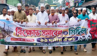 সীমান্তে উত্তেজনা: জৈন্তাপুরে ১১ দলীয় জোটের প্রতিবাদ সমাবেশ