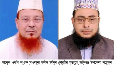 সাবেক এমপি অধ্যক্ষ মাওলানা ফরিদ উদ্দিন চৌধুরীর ইন্তেকালে দুধরচকীর গভীর শোক