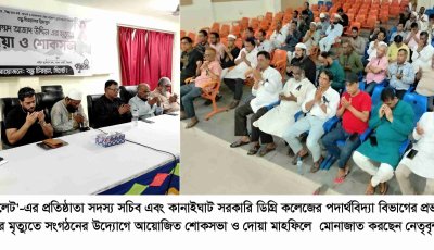 প্রভাষক আজাদ উদ্দিনের স্মরণে বন্ধু চিরন্তন  সিলেটের শোকসভা ও দোয়া মাহফিল অনুষ্ঠিত