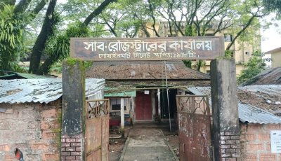রাজস্ব আসে লাখে লাখে, অথচ জরাজীর্ণ গোয়াইনঘাট সাব-রেজিস্ট্রি অফিস