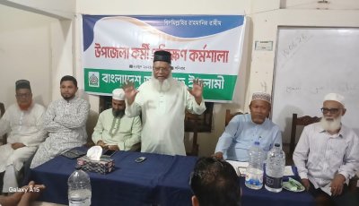 জকিগঞ্জে জামায়াতে ইসলামীর কর্মী প্রশিক্ষণ কর্মশালা অনুষ্ঠিত
