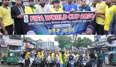 বিশ্বনাথে ব্রাজিল সমর্থকদের বর্ণাঢ্য মোটরসাইকেল শোভাযাত্রা