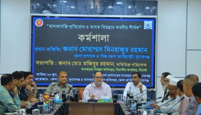 সুনামগঞ্জে মাদক নিয়ন্ত্রণ বিষয়ক কর্মশালা অনুষ্ঠিত, জনসচেতনতা ও পুনর্বাসনে গুরুত্বারোপ