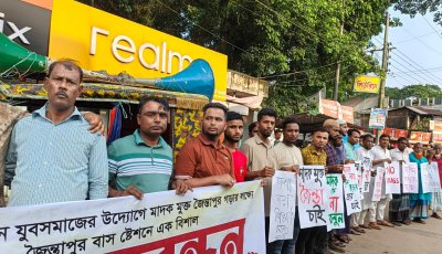মাদককে না বলি, সুন্দর জৈন্তাপুর গড়ি’— মানববন্ধনে জনতার ঐক্যবদ্ধ আহ্বান