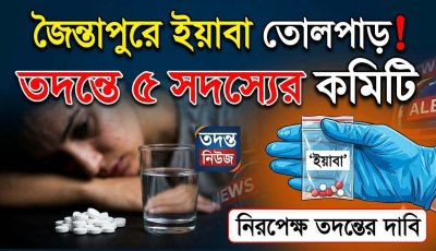 ভিডিও ভাইরালের পর পাল্টাপাল্টি বক্তব্য, এখন সবার নজর প্রশাসনের তদন্তে