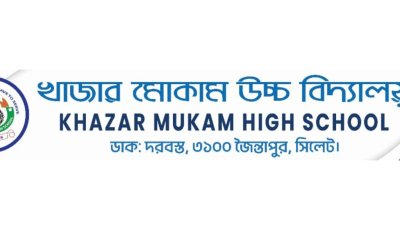 জৈন্তাপুরের খাজার মোকাম উচ্চ বিদ্যালয়সহ সিলেটের ৪ শিক্ষা প্রতিষ্ঠানে সংস্কারে ৬০ লাখ টাকা বরাদ্দ