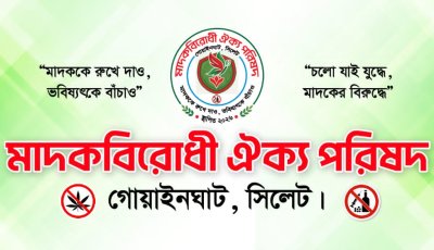 গোয়াইনঘাটে মাদকবিরোধী ঐক্য পরিষদের পূর্ণাঙ্গ আহ্বায়ক কমিটি ঘোষণা
