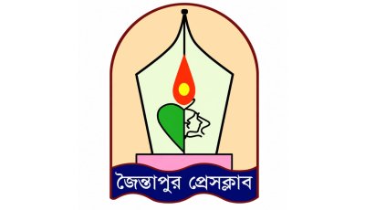 ভিত্তিহীন অপপ্রচার থেকে বিরত থাকার আহ্বান জানালো জৈন্তাপুর প্রেসক্লাব