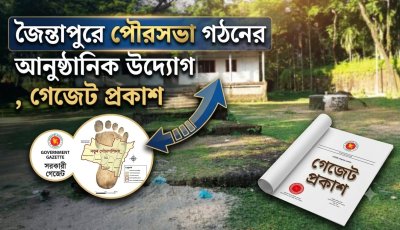 জৈন্তাপুরের ১২ মৌজাকে শহর এলাকা ঘোষণার অভিপ্রায়, গেজেট জারি