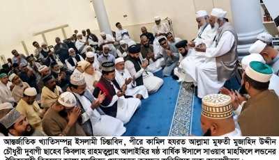 লন্ডনে আল্লামা দুবাগী (রহ.)-এর ষষ্ঠ বার্ষিক ঈসালে সাওয়াব মাহফিল সম্পন্ন