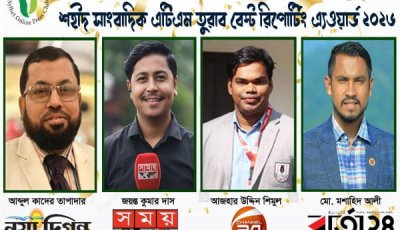 সিলেট অনলাইন প্রেসক্লাবের ‘শহীদ সাংবাদিক এটিএম তুরাব বেস্ট রিপোর্টিং অ্যাওয়ার্ড’ পাচ্ছেন চার সাংবাদিক