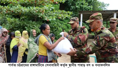 পাহাড় ধস ও বন্যায় ক্ষতিগ্রস্ত মানুষের পাশে বাংলাদেশ সেনাবাহিনী