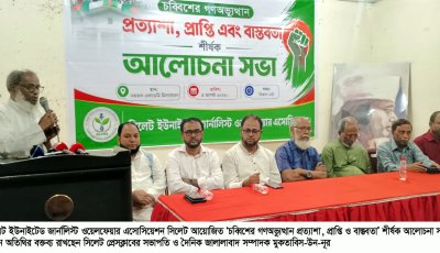 সিলেটে ‘চব্বিশের গণঅভ্যুত্থানের প্রত্যাশা, প্রাপ্তি ও বাস্তবতা’ শীর্ষক আলোচনা সভা অনুষ্ঠিত