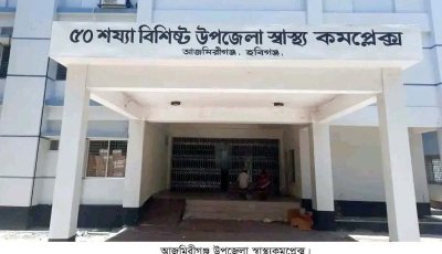 ৫০ শয্যার হাসপাতাল, চিকিৎসক মাত্র ৮ জন: নষ্ট যন্ত্রপাতিতে ভোগান্তিতে আজমিরীগঞ্জের রোগীরা
