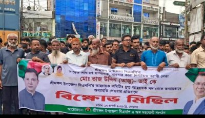 শ্রীমঙ্গলে তাজ উদ্দিন তাজুকে অব্যাহতির প্রতিবাদে বিক্ষোভ