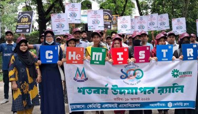 শতবর্ষে এমসি কলেজের রসায়ন বিভাগ, বর্ণাঢ্য র‌্যালিতে স্মরণ গৌরবময় পথচলা