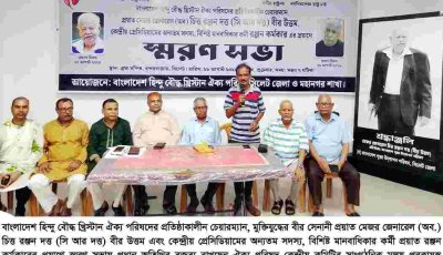 সি আর দত্ত বীর উত্তম ও রঞ্জন কর্মকারের স্মরণে সিলেটে ঐক্য পরিষদের স্মরণসভা