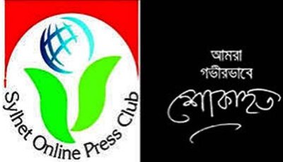 সিলেট অনলাইন প্রেসক্লাবের কার্যকরী পরিষদের সদস্য মশাহিদ আলীর শাশুড়ির মৃত্যুতে শোক