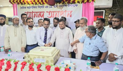 ছাতকে বর্ণাঢ্য আয়োজনে দৈনিক আলোকিত সিলেটের ১৮ বছর পূর্তি উদযাপন