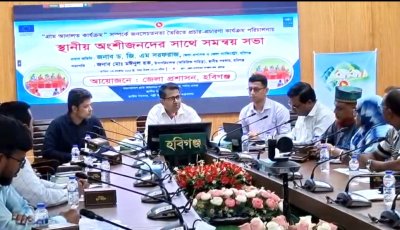হবিগঞ্জে গ্রাম আদালত নিয়ে স্থানীয় অংশীজনদের সঙ্গে সমন্বয় সভা