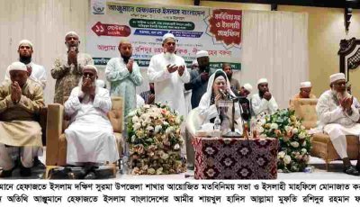দক্ষিণ সুরমায় আঞ্জুমানে হেফাজতে ইসলামের মতবিনিময় সভা ও ইসলাহী মাহফিল অনুষ্ঠিত  আত্মশুদ্ধি ও নৈতিক চরিত্র গঠনের বিকল্প নেই: মুফতি রশিদুর রহমান ফারুক