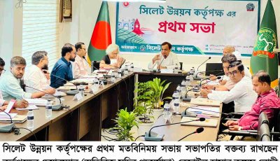 সিলেট উন্নয়ন কর্তৃপক্ষের প্রথম সভা অনুষ্ঠিত