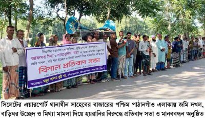 জমি দখল ও মিথ্যা মামলার প্রতিবাদে সাহেবের বাজারে প্রতিবাদ সভা ও মানববন্ধন
