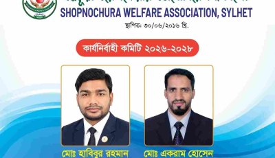 স্বপ্নচূড়া ওয়েলফেয়ার অ্যাসোসিয়েশনের নতুন কমিটি গঠন